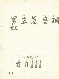 男主怎么调教女奴