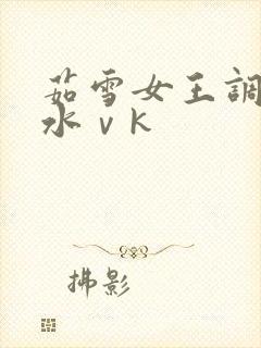 茹雪女王调教圣水ⅴk