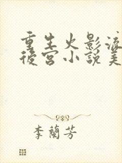 重生火影流猎艳后宫小说美琴