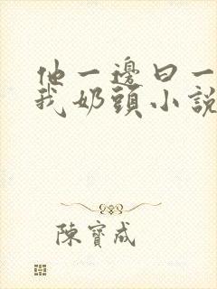 他一边曰一边吃我奶头小说