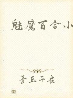 魅魔百合小说h