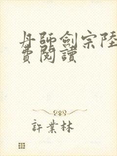 丹师剑宗陆尘免费阅读