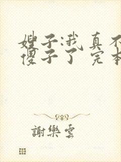 嫂子:我真不是傻子了 完本封面