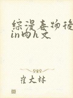 综漫春物后宫yin肉h文封面