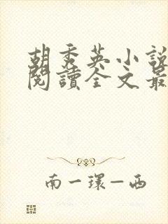 胡秀英小说免费阅读全文最新章节