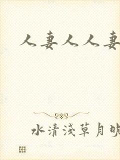 人妻人人妻少妇