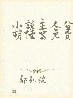 小说主人公秦峰胡佳云免费阅读