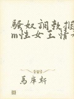 骚奴调教捆绑sm性女王情趣小说