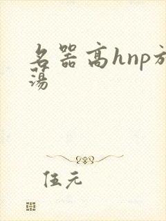 名器高hnp放荡