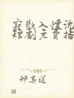 宠欢入怀沈意欢短剧免费播放