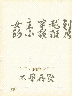 女主穿越到明朝的小说推荐