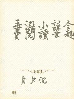 垂涎小说全文免费阅读笔趣阁最新章节