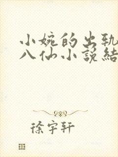 小婉的出轨日记八仙小说结局
