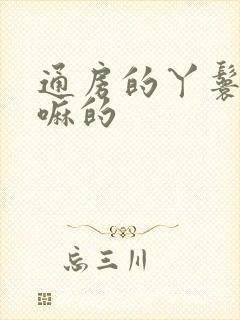 通房的丫鬟是干嘛的