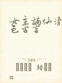 女主谪仙清冷绝色古言