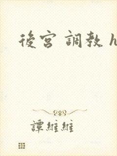 后宫 调教 h