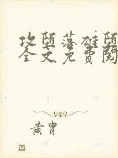 攻堕落雄堕by全文免费阅读笔趣阁