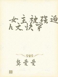 女主被强迫侵犯h文快穿