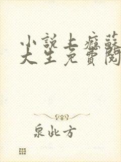 小说上瘾苏柔陆大生免费阅读