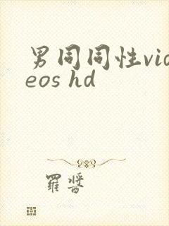 男同同性videos hd