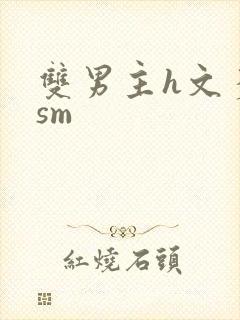 双男主h文多肉sm封面