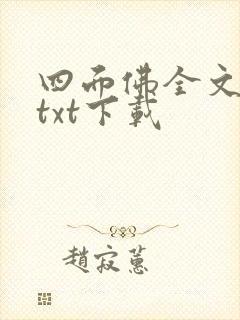 四面佛全文番外txt下载