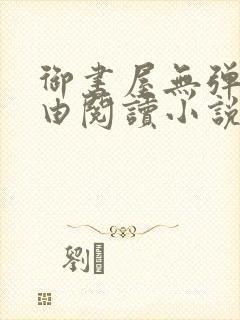 御书屋无弹窗自由阅读小说网站封面