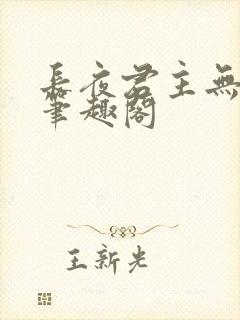 长夜君主无删减笔趣阁