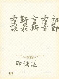 霍靳言霍祁野小说最新章节免费阅读