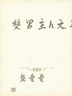 双男主h文年上