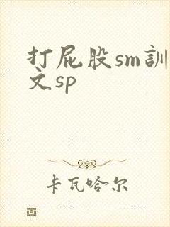 打屁股sm训诫文sp