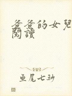 爸爸的女儿在线阅读