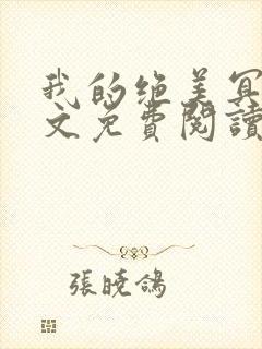 我的绝美冥妻全文免费阅读