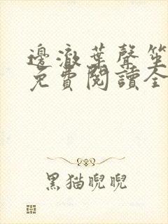 边澈叶声笙小说免费阅读全文无弹窗