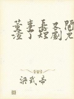 董事长又开始虐渣了短剧免费观看