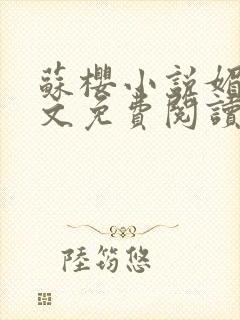 苏樱小说媚骨全文免费阅读