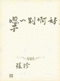 嗯~别啊好大奶子