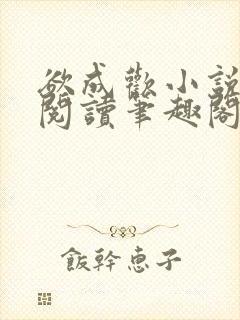 欲成欢小说免费阅读笔趣阁