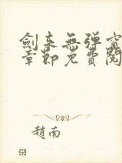 剑来无弹窗最新章节免费阅读