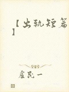 【出轨短篇合集】