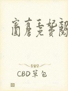 家有王妃初长成圆房免费阅读