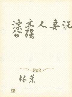 漂亮人妻洗澡被公强