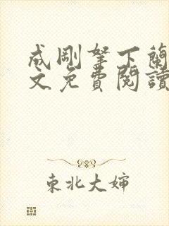 成刚拿下兰月全文免费阅读笔趣阁