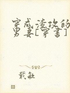 穿成渣攻的替身男妻[穿书]封面