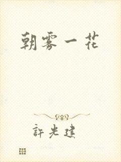 朝雾一花