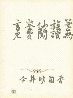 玄鉴仙族笔趣阁免费阅读无弹窗