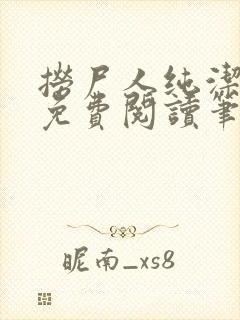 捞尸人纯洁小龙免费阅读笔趣阁无弹窗