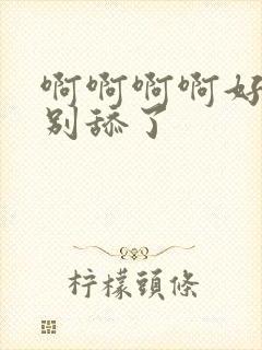 啊啊啊啊好舒服别舔了