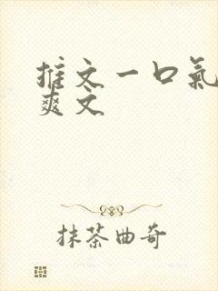 推文一口气看完爽文