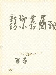新御书屋_免费的小说阅读网